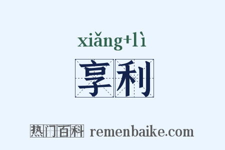 享利是什么意思的图片